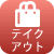  テイクアウト 