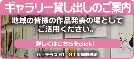 ギャラリー貸し出しのご案内