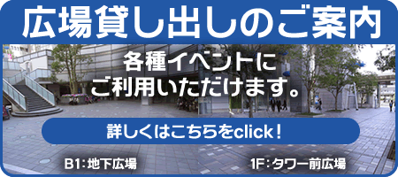 広場貸し出しのご案内